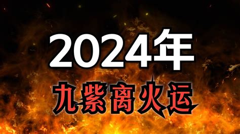 离火運|龍年九紫離火運來了 2類人準備大旺20年